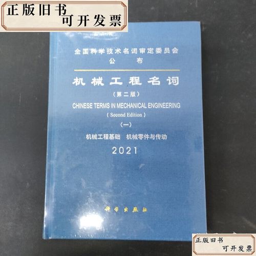 机械工程名词(第二版)一 2021 机械工程基础 机械零件与